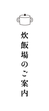 炊飯場のご案内