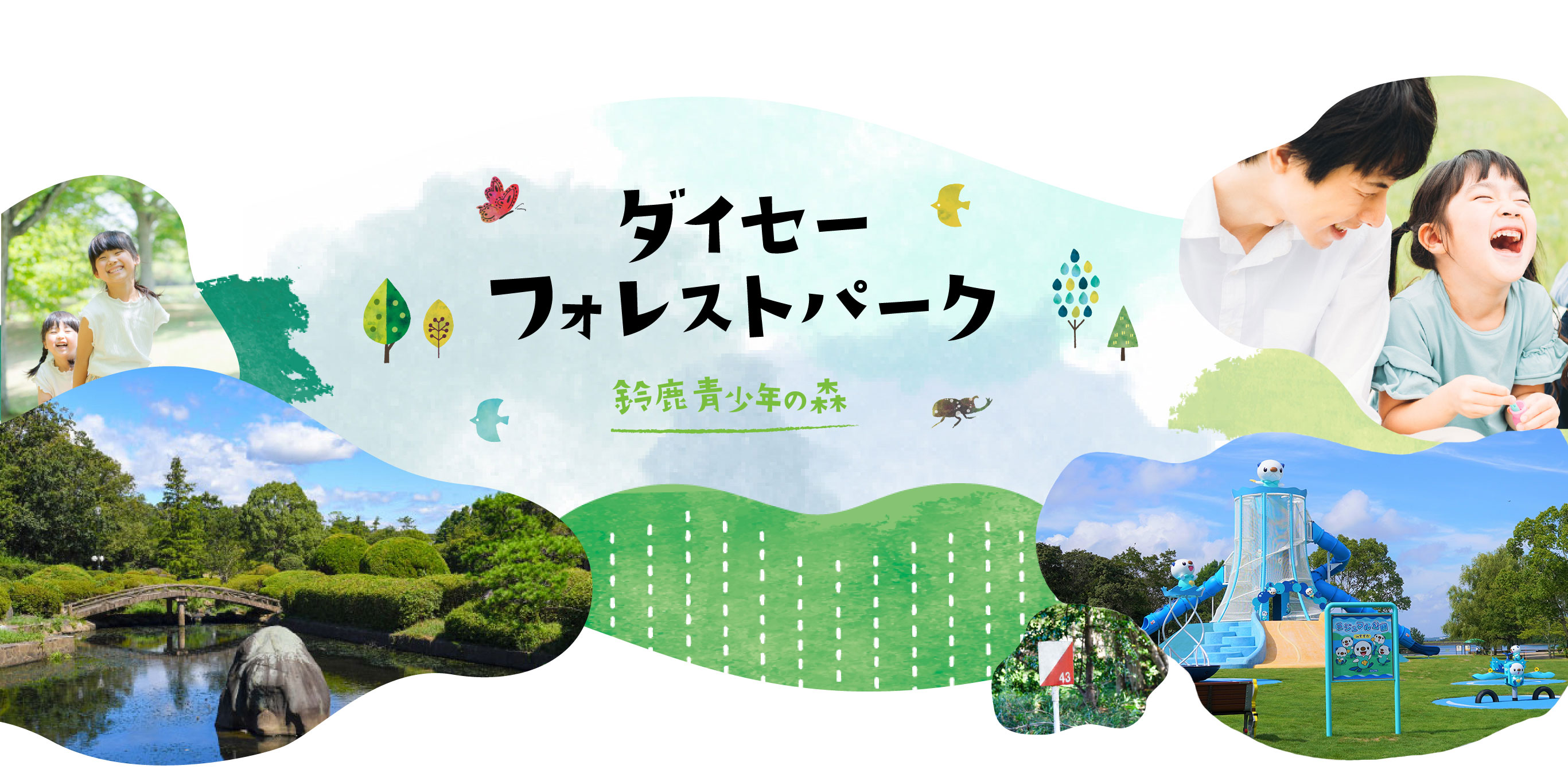 ”鈴鹿青少年の森”